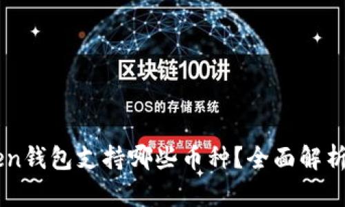 imToken钱包支持哪些币种？全面解析与指南