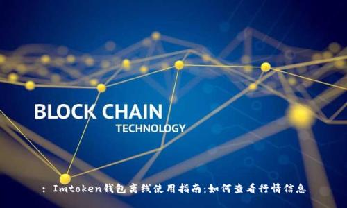 : Imtoken钱包离线使用指南：如何查看行情信息