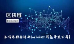 如何选择合适的imToken钱包开发公司？