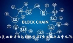 如何恢复比特币钱包转账密码？完全指南与常见