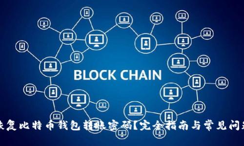 如何恢复比特币钱包转账密码？完全指南与常见问题解析