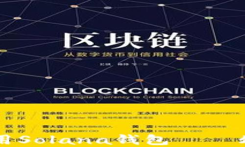 如何下载和使用Solana钱包——幻影的终极指南