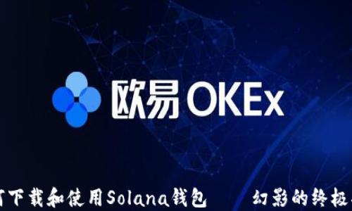 
如何下载和使用Solana钱包——幻影的终极指南