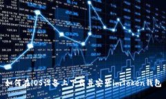 如何在iOS设备上下载并安装imToken钱包