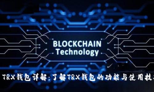 : TRX钱包详解：了解TRX钱包的功能与使用技巧