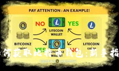 如何获取比特币钱包:新手指南