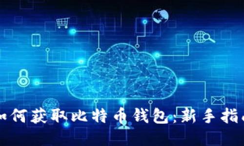 如何获取比特币钱包：新手指南