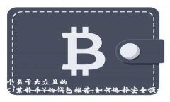 思考一个易于大众且的  支持LTC（莱特币）的钱包