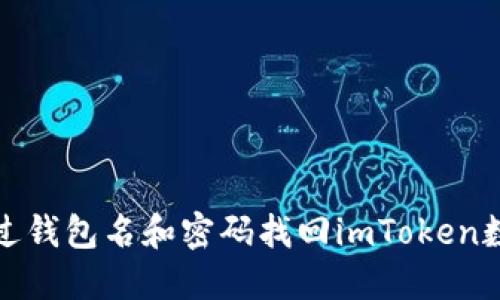 如何通过钱包名和密码找回imToken数字钱包