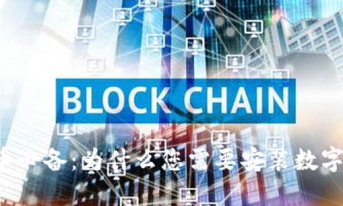 比特币必备：为什么您需要安装数字钱包？