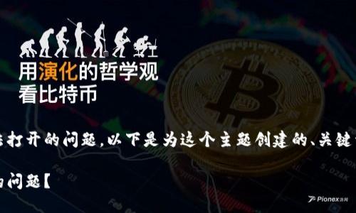 这是一个关于imToken钱包网页无法打开的问题。以下是为这个主题创建的、关键词、内容大纲及相关问题的详细阐述。

如何解决imToken钱包网页打不开的问题？