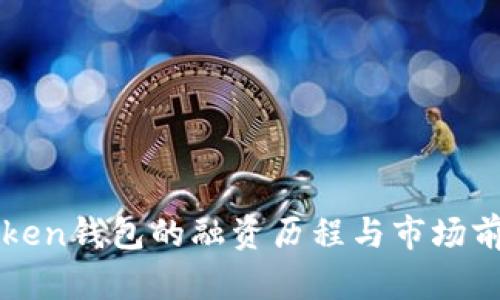 : imToken钱包的融资历程与市场前景分析