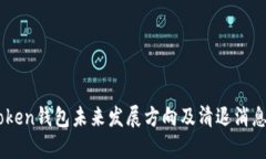 ImToken钱包未来发展方向及清退消息分析