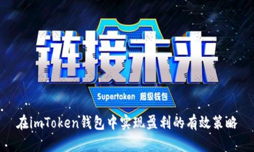 在imToken钱包中实现盈利的有效策略
