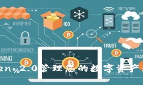 用imToken 2.0管理您的数字资产：全面指南
