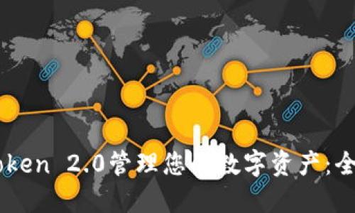 用imToken 2.0管理您的数字资产：全面指南