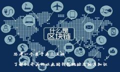 思考一个易于大众且的了解0x开头的以太坊钱包地