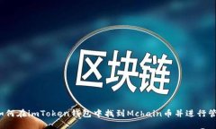  如何在imToken钱包中找到Mchain币并进行管理