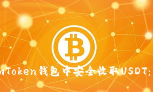 如何在imToken钱包中安全收取USDT：详细指南