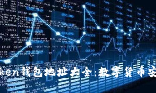 全面解析imToken钱包地址大全：数字货币安全存储的首选