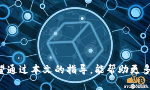   Token Pocket钱包激活指南：轻松开启你的数字资产之旅 /   
 guanjianci Token Pocket, 激活, 数字钱包, 加密货币 /guanjianci 

## 内容主体大纲

1. 引言
   - 数字钱包的兴起
   - Token Pocket的优势

2. Token Pocket钱包的下载与安装
   - 下载步骤
   - 支持的设备平台
   - 安装过程中的注意事项

3. Token Pocket钱包的激活步骤
   - 创建新钱包的选择
   - 导入已有钱包
   - 确保安全性

4. Token Pocket钱包功能介绍
   - 多链支持
   - 代币管理
   - DApp支持
   
5. Token Pocket钱包的安全性
   - 私钥管理
   - 二次验证
   - 备份和恢复

6. Token Pocket钱包的使用技巧
   - 如何兑换代币
   - DApp使用指南
   - 代币转账与收款

7. Token Pocket常见问题解答
   - 如何解决激活失败？
   - 如何更改密码？
   - 钱包被盗该怎么办？
   - 如何联系客服？
   - 如何添加新的网络？
   - 钱包可以连接哪些交易所？
   - 如何查看交易历史？

8. 结语
   - 总结Token Pocket的优势
   - 鼓励用户安全使用数字钱包

---

## 1. 引言

在这个科技飞速发展的时代，数字货币的普及已经让越来越多的人关注到数字资产的管理。而数字钱包作为存储和管理这些资产的工具，也变得日益重要。Token Pocket作为一款受欢迎的数字钱包，凭借其用户友好的界面和强大的功能赢得了广泛的认可。

## 2. Token Pocket钱包的下载与安装

要顺利使用Token Pocket钱包，第一步就是下载并安装相关应用。

### 下载步骤

你可以通过Token Pocket的官方网站或应用商店（如Apple Store或Google Play）下载钱包应用。只需在搜索栏中输入“Token Pocket”，点击下载即可。

### 支持的设备平台

Token Pocket支持多种设备，包括安卓、iOS系统的手机，以及PC和网页版，极大地方便了用户。

### 安装过程中的注意事项

在安装过程中，请确保下载的应用是官方版本，以防遭遇钓鱼攻击。同时，保持设备的安全和软件更新也是必不可少的。

## 3. Token Pocket钱包的激活步骤

下载完成后，就可以开始激活钱包了。

### 创建新钱包的选择

当你第一次打开Token Pocket时，系统会提供创建新钱包或导入已有钱包的选项。选择“创建新钱包”将引导你完成设定进程。

### 导入已有钱包

如果你已经拥有Token Pocket钱包，可以选择导入选项，通过输入助记词或私钥进行导入。

### 确保安全性

在激活过程中，请务必牢记设置的密码或备份助记词，这些都是确保你资产安全的关键。

## 4. Token Pocket钱包功能介绍

Token Pocket提供了多种强大的功能，让用户能够全面管理其数字资产。

### 多链支持

Token Pocket支持多种区块链网络，用户可以轻松切换各个网络，进行代币的管理与交易。

### 代币管理

用户可以在Token Pocket中方便地查看持有的各类代币，包括ERC20、BEP20等。

### DApp支持

Token Pocket内置了许多优质DApp，用户可以一键访问，加密游戏、去中心化交易所等应有尽有。

## 5. Token Pocket钱包的安全性

安全性是数字钱包的重中之重，Token Pocket也非常注重这一点。

### 私钥管理

Token Pocket不会将用户的私钥存储在服务器上，一切信息完全由用户控制，确保安全性。

### 二次验证

为了保护用户的账户，Token Pocket支持二次验证，可以为你的钱包增加额外的安全层。

### 备份和恢复

Token Pocket提供了便捷的备份和恢复选项，即使用户丢失设备，也可以通过助记词恢复钱包。

## 6. Token Pocket钱包的使用技巧

为了让用户更好地利用Token Pocket，以下是一些使用技巧。

### 如何兑换代币

在Token Pocket中，用户可以通过内置的兑换功能将一种代币兑换为另一种，操作简单。

### DApp使用指南

用户可以通过Token Pocket直接访问各种DApp，参与去中心化金融和游戏，操作流程与普通网站类似。

### 代币转账与收款

Token Pocket提供便捷的转账功能，用户只需输入对方地址和金额，即可完成转账。同时，也可以接收他人转账。

## 7. Token Pocket常见问题解答

### 如何解决激活失败？

如果在激活过程中遇到失败，可以检查网络连接，并确认你输入的信息是否准确。此外，重启应用或重新安装可能也会有所帮助。

### 如何更改密码？

在Token Pocket中，可以通过设置选项更改密码。确保在更改时输入正确的旧密码，新的密码应牢记以免丢失访问权限。

### 钱包被盗该怎么办？

如果发现钱包被盗，及时改变所有关联账户的密码，联系Token Pocket客服，并尽可能提供详细信息，以便他们进行调查。

### 如何联系客服？

用户可以在Token Pocket的官网找到客服联系方式，通常包括电子邮件和在线客服聊天功能。

### 如何添加新的网络？

在Token Pocket中，用户可以通过设置选项添加新的网络，按照提示输入相关信息即可完成添加。

### 钱包可以连接哪些交易所？

Token Pocket可以连接多家主流交易所，用户需要在交易所的设置中找到“连接钱包”选项，按照说明操作即可。

### 如何查看交易历史？

用户可以在Token Pocket的“交易记录”页面查看所有过往交易，包括转账、兑换和DApp使用记录。

## 8. 结语

Token Pocket作为一款优秀的数字钱包，集多功能于一身，其安全性与便捷性让用户可以放心管理数字资产。希望通过本文的指导，能帮助更多用户顺利激活并使用Token Pocket钱包，为数字资产管理开启新篇章。
