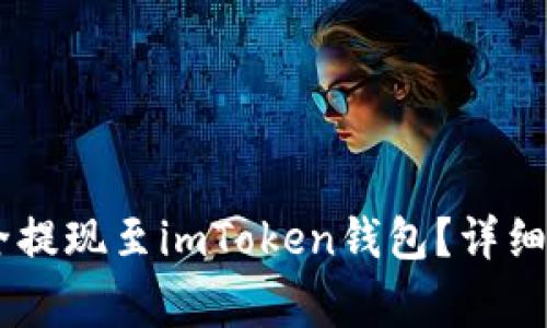 如何将OKEx余额安全提现至imToken钱包？详细指导与常见问题解答