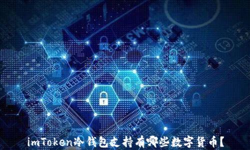
imToken冷钱包支持有哪些数字货币？