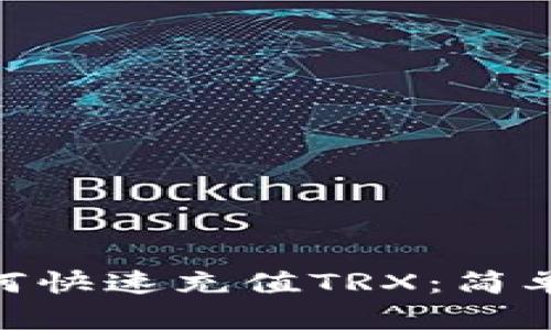 imtoken钱包如何快速充值TRX：简单步骤和实用技巧