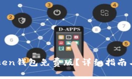 如何安装imToken钱包免费版？详细指南与常见问题解析
