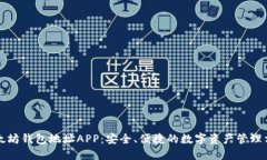 以太坊钱包地址APP：安全、便捷的数字资产管理