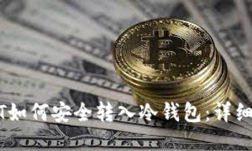 USDT如何安全转入冷钱包：详细指南