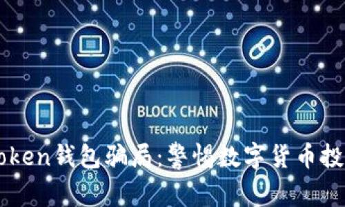 揭露v-token钱包骗局:警惕数字货币投资的陷阱