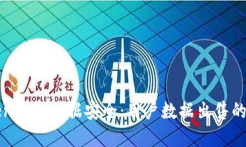 如何保护你的imToken钱包数据安全：用户数据出售的潜在风险和防护措施