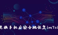 如何在更换手机后安全地恢复imToken钱包