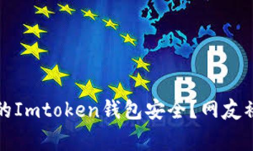 如何保护你的Imtoken钱包安全？网友被盗事件解析