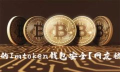 如何保护你的Imtoken钱包安全？网友被盗事件解析