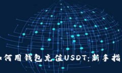 如何用钱包充值USDT：新手指南