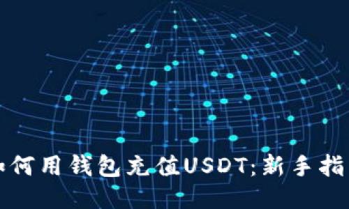 如何用钱包充值USDT：新手指南