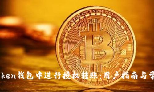 如何在ImToken钱包中进行授权转账：用户指南与常见问题解析