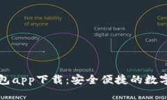 华为比特币钱包app下载：安全便捷的数字货币管