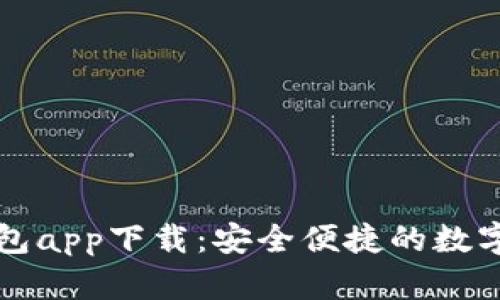 华为比特币钱包app下载:安全便捷的数字货币管理工具