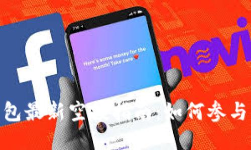 imToken钱包最新空投指南：如何参与与获取收益