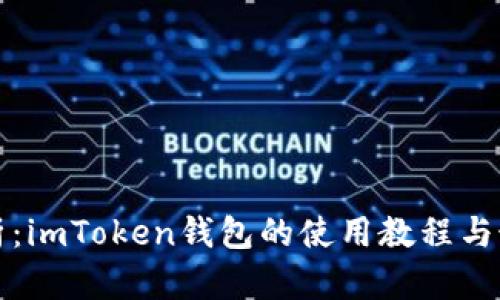 全面解析：imToken钱包的使用教程与最佳实践
