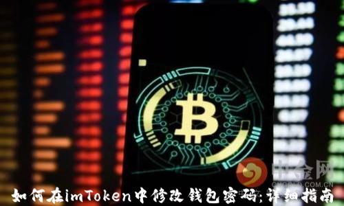 
如何在imToken中修改钱包密码：详细指南