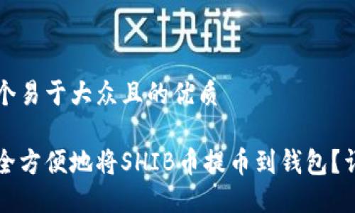 思考一个易于大众且的优质

如何安全方便地将SHIB币提币到钱包？详细指南
