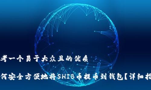 思考一个易于大众且的优质
如何安全方便地将SHIB币提币到钱包?详细指南