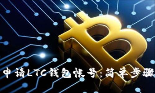 : 如何申请LTC钱包帐号：简单步骤与技巧