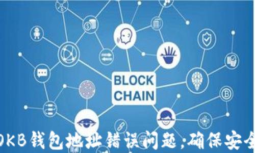
如何解决OKB钱包地址错误问题，确保安全资金转账