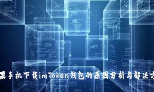 苹果手机下载imToken钱包的原因分析与解决方案