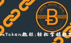 完整下载imToken教程：轻松掌握数字资产管理